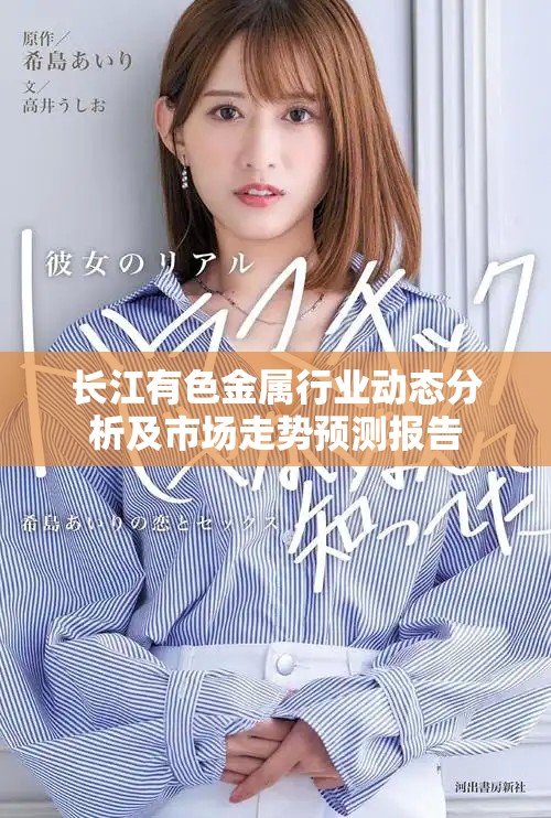 长江有色金属行业动态分析及市场走势预测报告