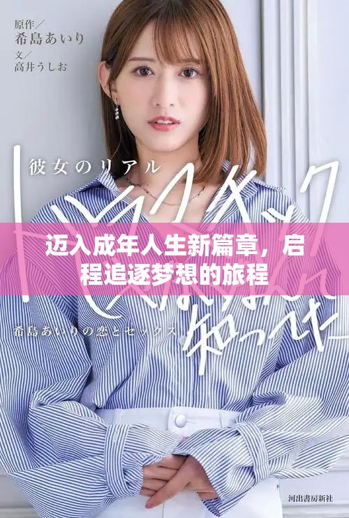 迈入成年人生新篇章，启程追逐梦想的旅程