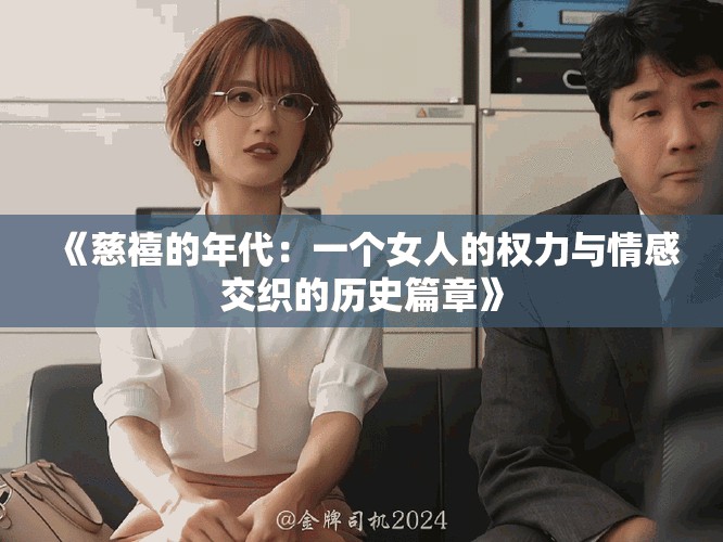 《慈禧的年代：一个女人的权力与情感交织的历史篇章》
