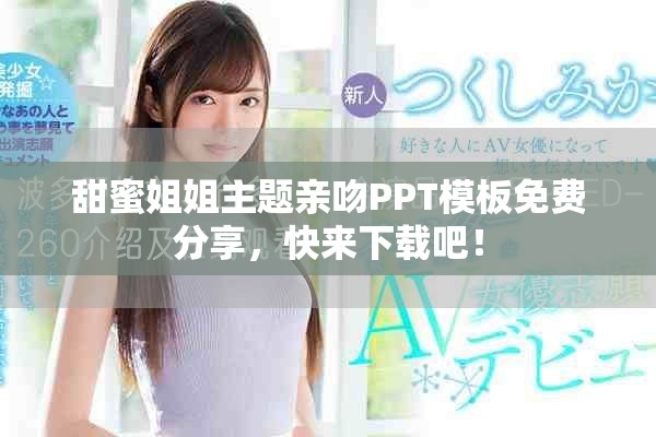 甜蜜姐姐主题亲吻PPT模板免费分享，快来下载吧！