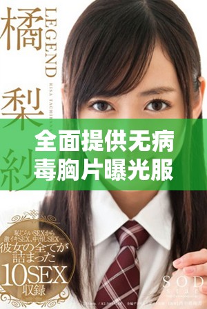 全面提供无病毒胸片曝光服务，确保您的健康免费体验