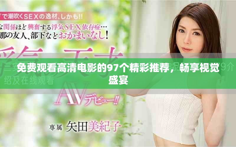 免费观看高清电影的97个精彩推荐，畅享视觉盛宴