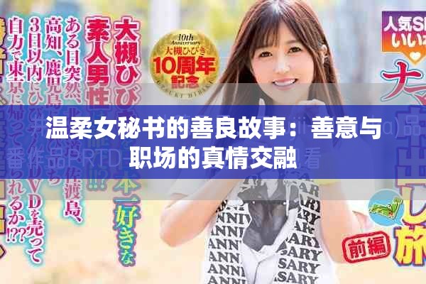 温柔女秘书的善良故事：善意与职场的真情交融