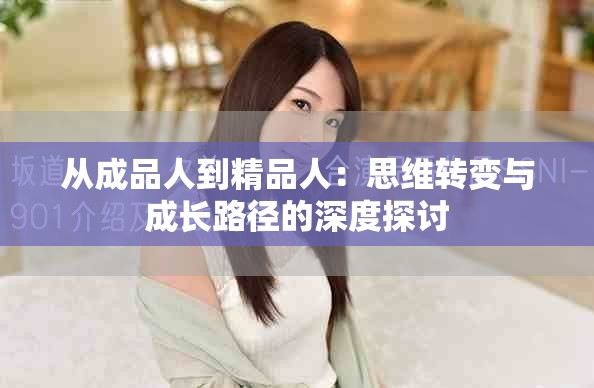 从成品人到精品人：思维转变与成长路径的深度探讨