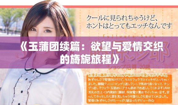 《玉蒲团续篇：欲望与爱情交织的旖旎旅程》
