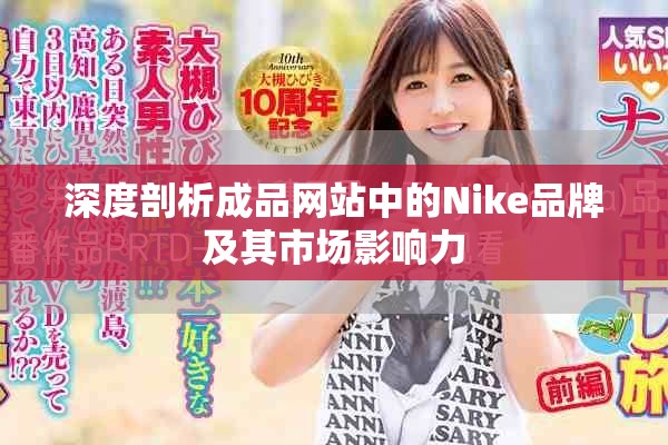 深度剖析成品网站中的Nike品牌及其市场影响力