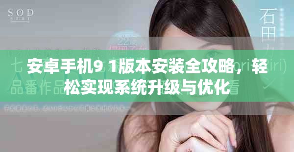 安卓手机9 1版本安装全攻略，轻松实现系统升级与优化