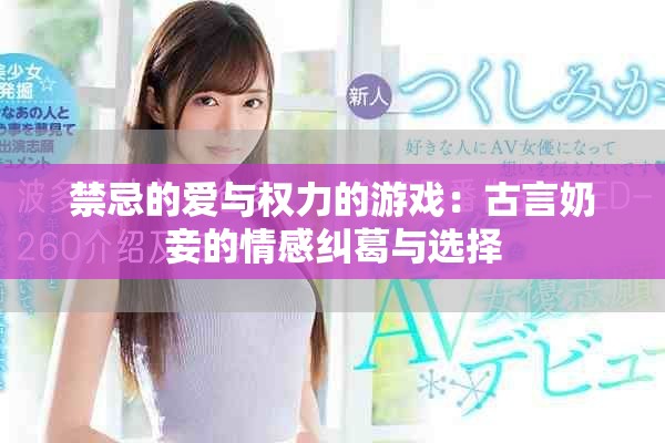 禁忌的爱与权力的游戏：古言奶妾的情感纠葛与选择