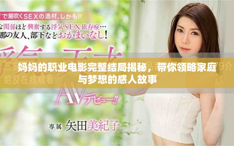 妈妈的职业电影完整结局揭秘，带你领略家庭与梦想的感人故事