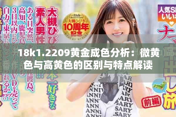 18k1.2209黄金成色分析：微黄色与高黄色的区别与特点解读
