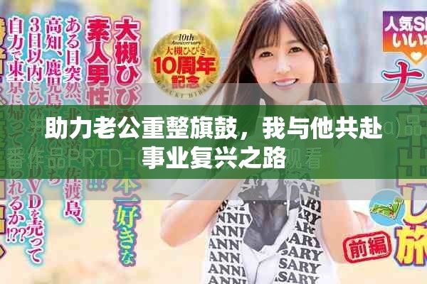 助力老公重整旗鼓，我与他共赴事业复兴之路
