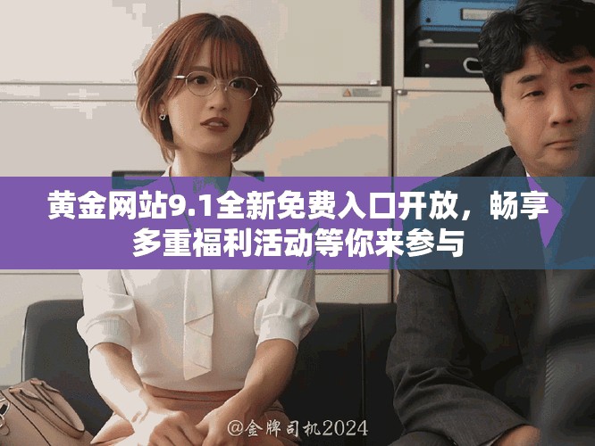 黄金网站9.1全新免费入口开放，畅享多重福利活动等你来参与