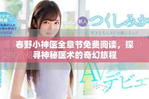 春野小神医全章节免费阅读，探寻神秘医术的奇幻旅程