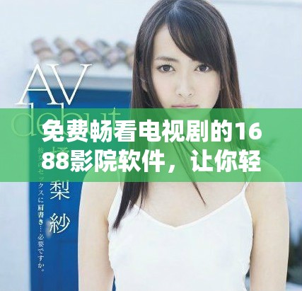 免费畅看电视剧的1688影院软件，让你轻松追剧不停歇