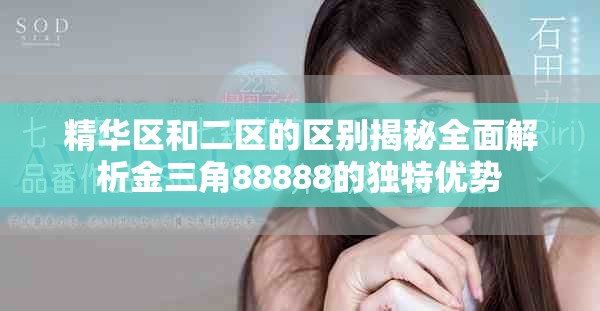 精华区和二区的区别揭秘全面解析金三角88888的独特优势