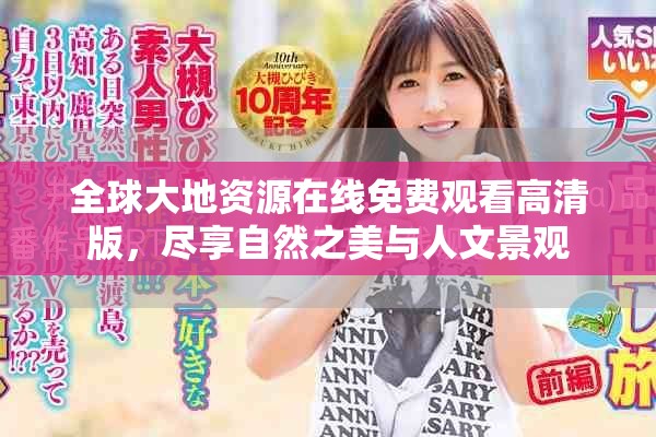 全球大地资源在线免费观看高清版，尽享自然之美与人文景观