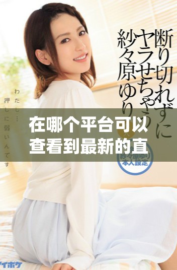 在哪个平台可以查看到最新的直播观看人数信息统计