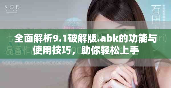 全面解析9.1破解版.abk的功能与使用技巧，助你轻松上手