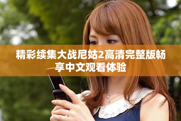 精彩续集大战尼姑2高清完整版畅享中文观看体验