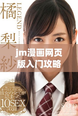 jm漫画网页版入门攻略分享，助你迈向2025年成功之路