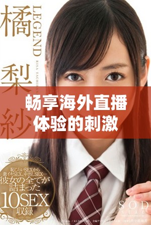 畅享海外直播体验的刺激战场手机应用下载指南