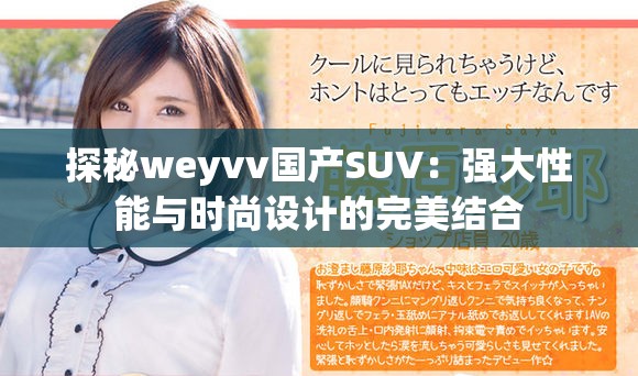 探秘weyvv国产SUV：强大性能与时尚设计的完美结合