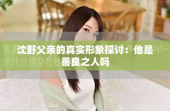 沈野父亲的真实形象探讨：他是善良之人吗