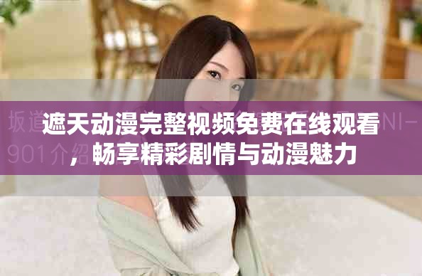 遮天动漫完整视频免费在线观看，畅享精彩剧情与动漫魅力