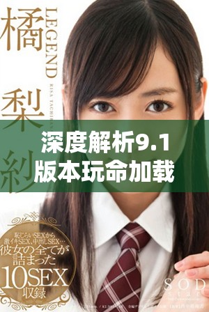 深度解析9.1版本玩命加载的下载机制与优化技巧