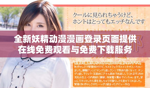 全新妖精动漫漫画登录页面提供在线免费观看与免费下载服务