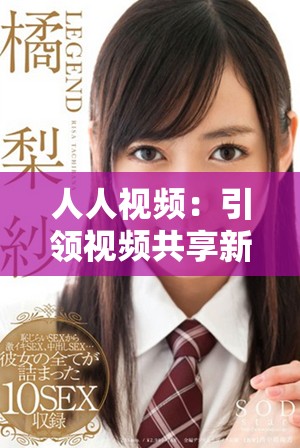 人人视频：引领视频共享新时代的创新平台