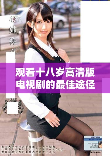 观看十八岁高清版电视剧的最佳途径和资源分享