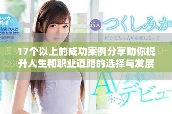 17个以上的成功案例分享助你提升人生和职业道路的选择与发展