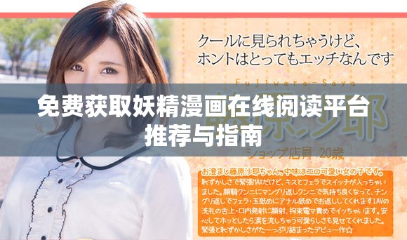 免费获取妖精漫画在线阅读平台推荐与指南