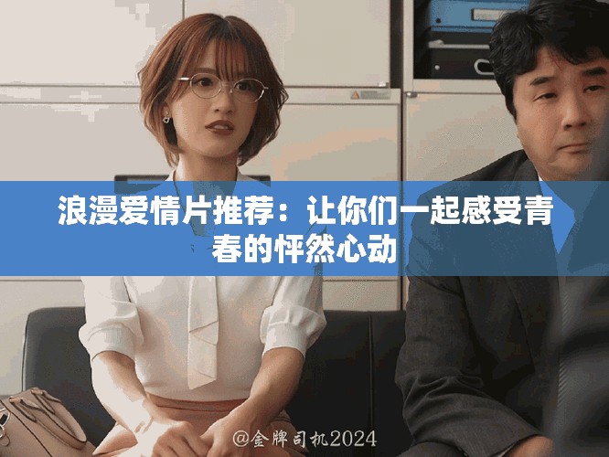 浪漫爱情片推荐：让你们一起感受青春的怦然心动