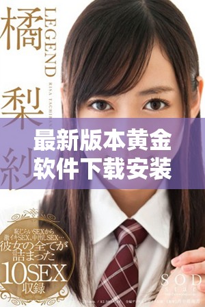 最新版本黄金软件下载安装步骤详解适用于OPPO手机用户