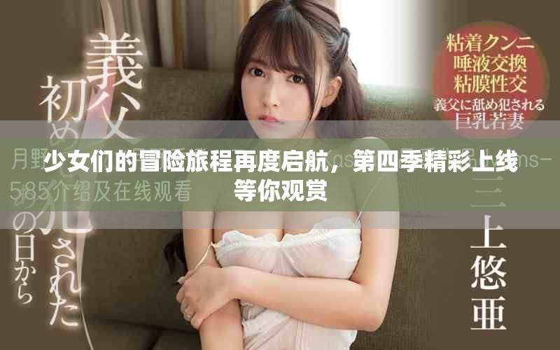 少女们的冒险旅程再度启航，第四季精彩上线等你观赏