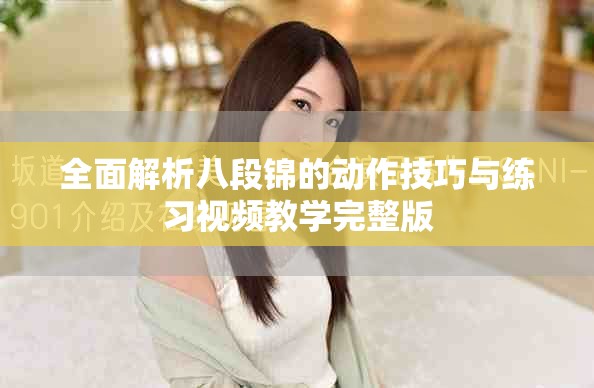 全面解析八段锦的动作技巧与练习视频教学完整版