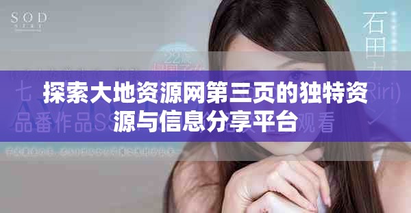 探索大地资源网第三页的独特资源与信息分享平台