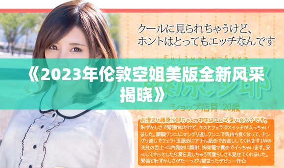 《2023年伦敦空姐美版全新风采揭晓》
