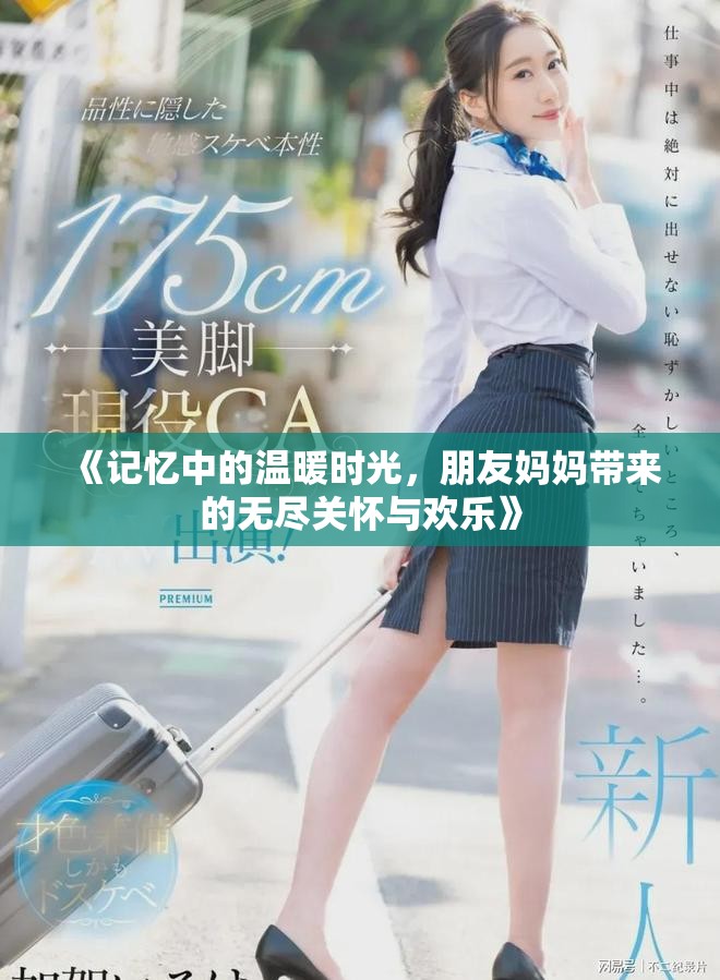 《记忆中的温暖时光，朋友妈妈带来的无尽关怀与欢乐》