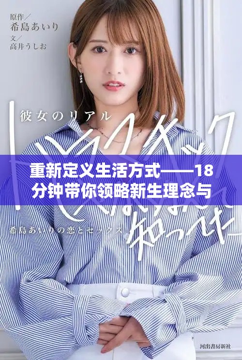 重新定义生活方式——18分钟带你领略新生理念与实践方法