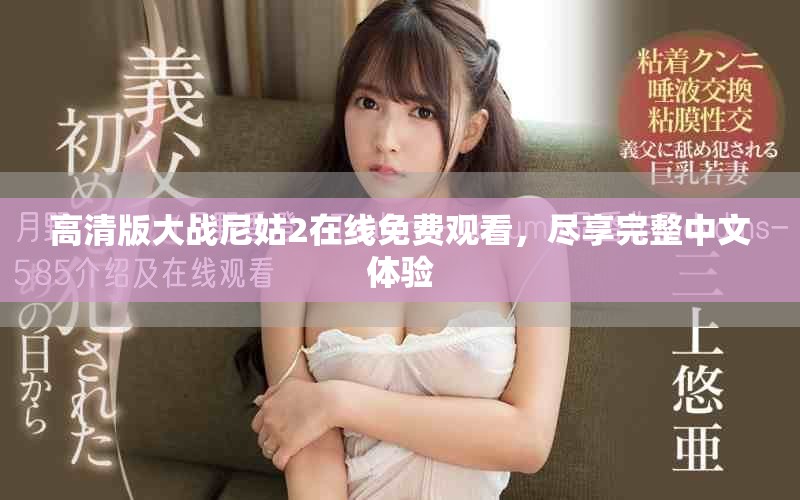 高清版大战尼姑2在线免费观看，尽享完整中文体验