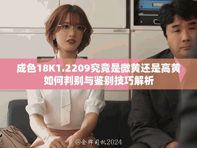 成色18K1.2209究竟是微黄还是高黄如何判别与鉴别技巧解析