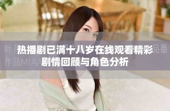 热播剧已满十八岁在线观看精彩剧情回顾与角色分析
