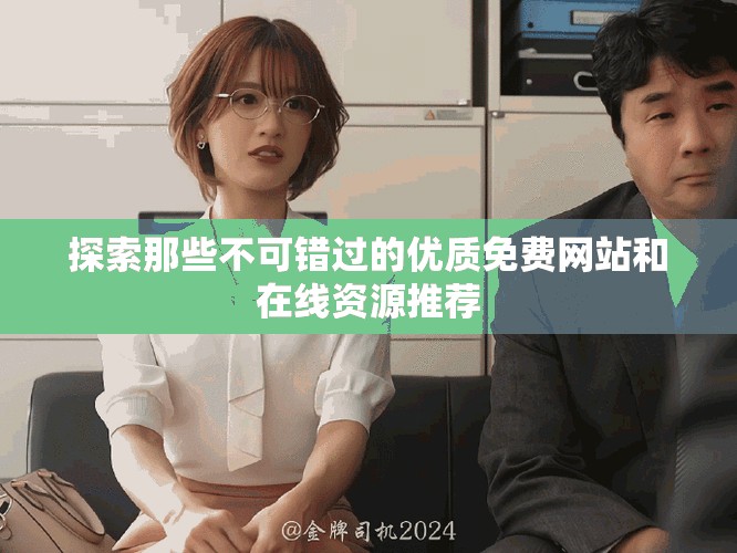 探索那些不可错过的优质免费网站和在线资源推荐