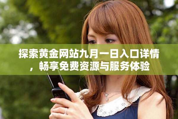 探索黄金网站九月一日入口详情，畅享免费资源与服务体验