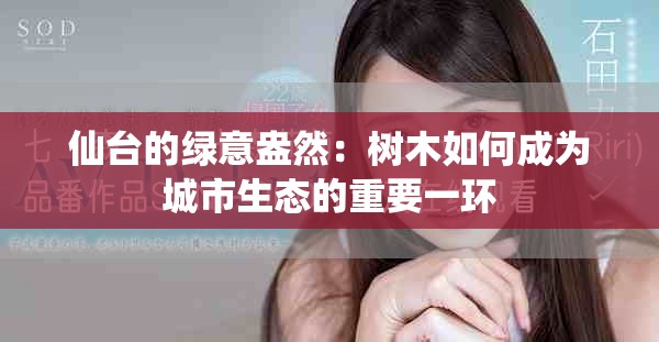 仙台的绿意盎然：树木如何成为城市生态的重要一环
