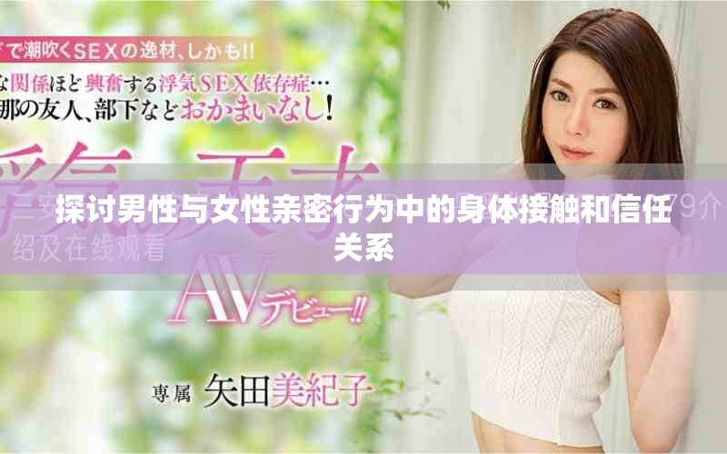 探讨男性与女性亲密行为中的身体接触和信任关系