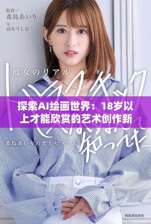探索AI绘画世界：18岁以上才能欣赏的艺术创作新体验